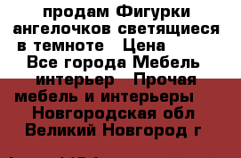  продам Фигурки ангелочков светящиеся в темноте › Цена ­ 850 - Все города Мебель, интерьер » Прочая мебель и интерьеры   . Новгородская обл.,Великий Новгород г.